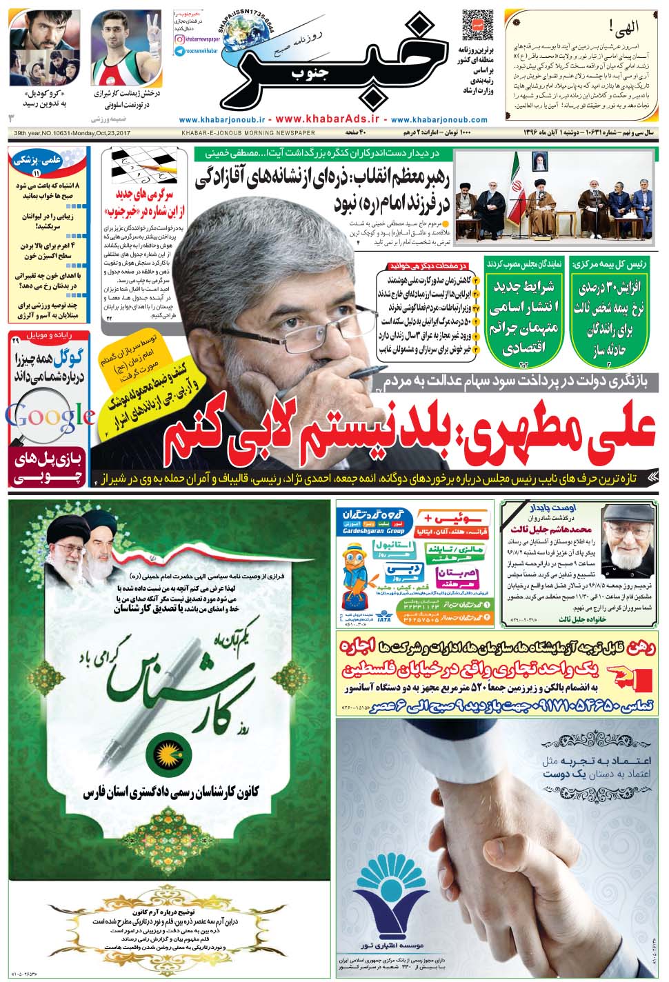 مشاهده صفحه ۱ روزنامه خبرجنوب تاریخ ۱  سال ۱۳۹۶