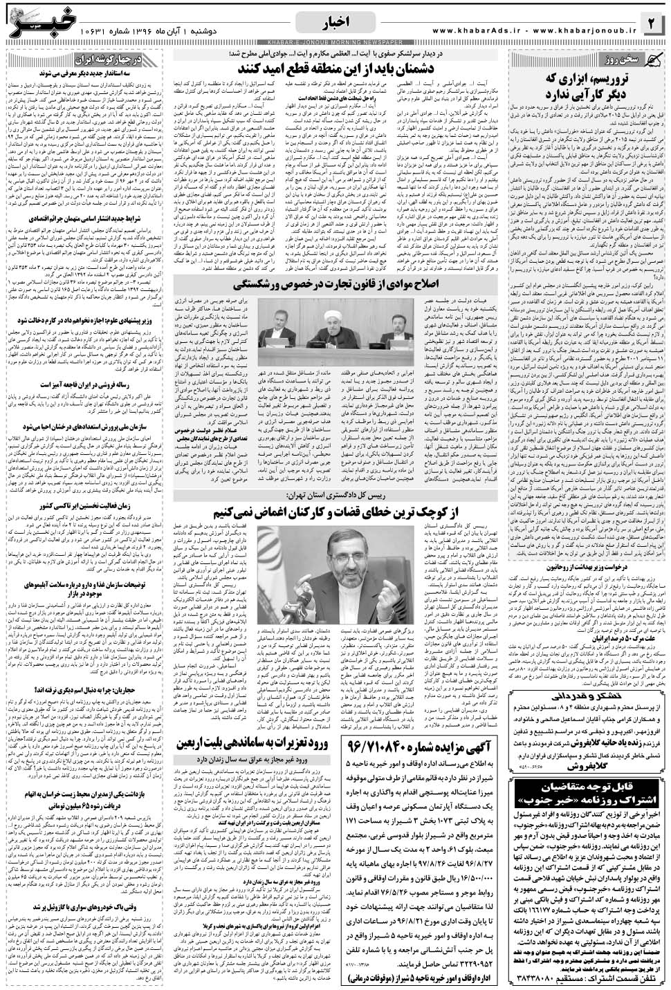 مشاهده صفحه ۲ روزنامه خبرجنوب تاریخ ۱  سال ۱۳۹۶