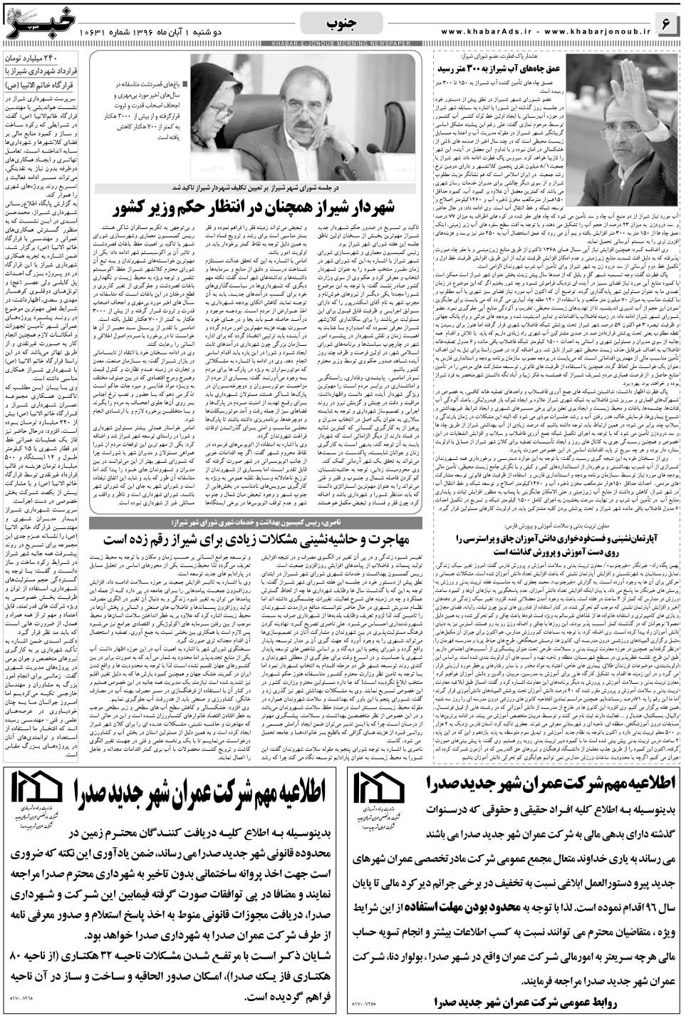 مشاهده صفحه ۶ روزنامه خبرجنوب تاریخ ۱  سال ۱۳۹۶
