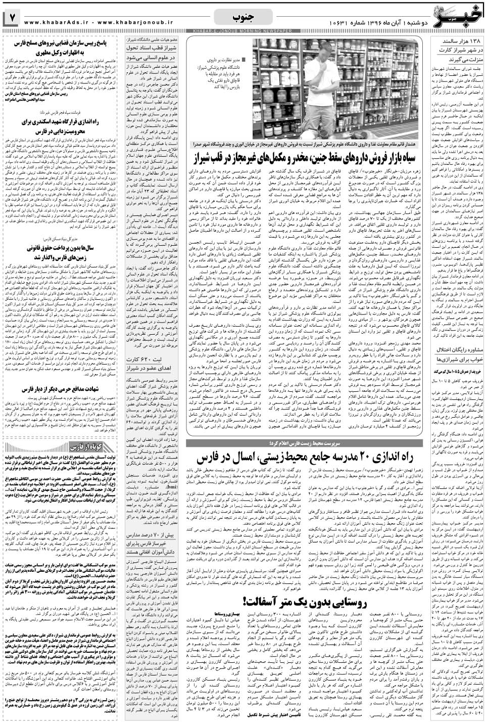 مشاهده صفحه ۷ روزنامه خبرجنوب تاریخ ۱  سال ۱۳۹۶