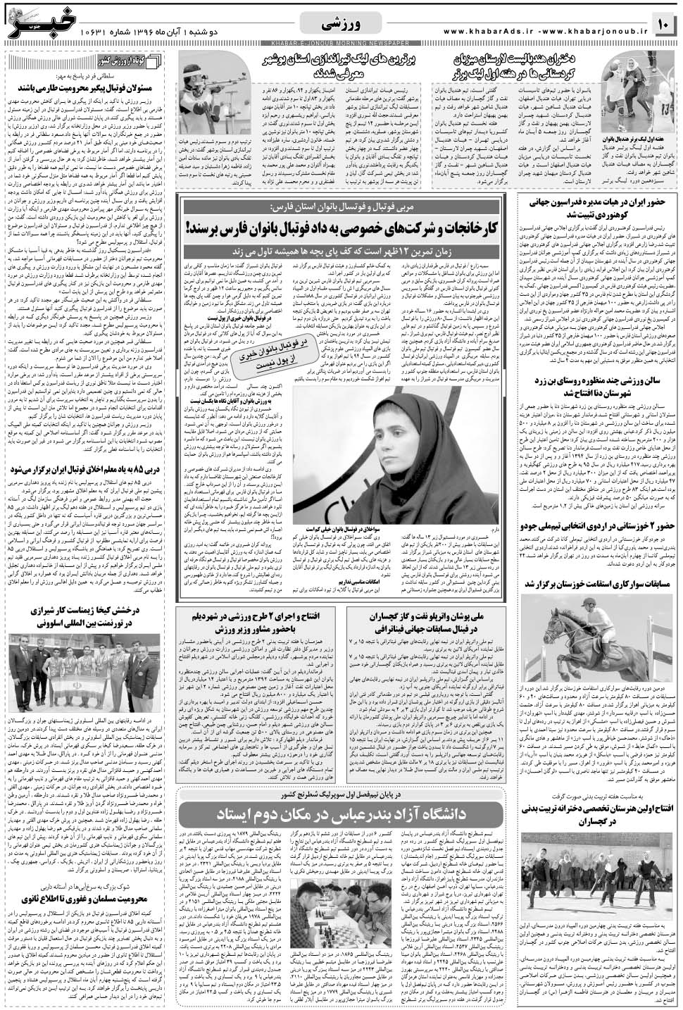 مشاهده صفحه ۱۰ روزنامه خبرجنوب تاریخ ۱  سال ۱۳۹۶