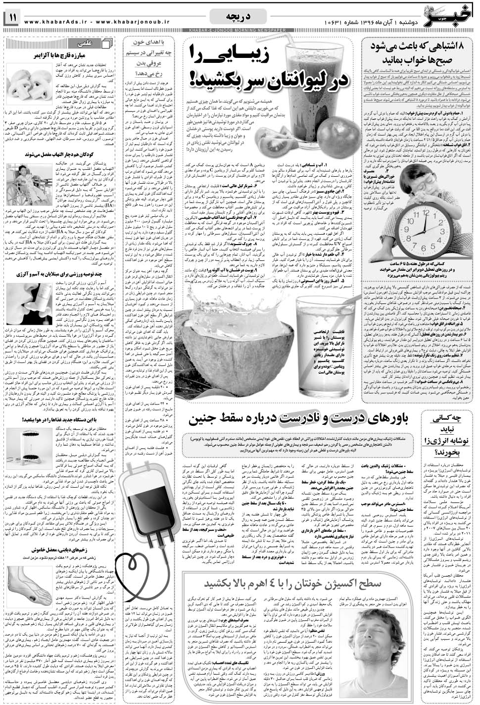 مشاهده صفحه ۱۱ روزنامه خبرجنوب تاریخ ۱  سال ۱۳۹۶
