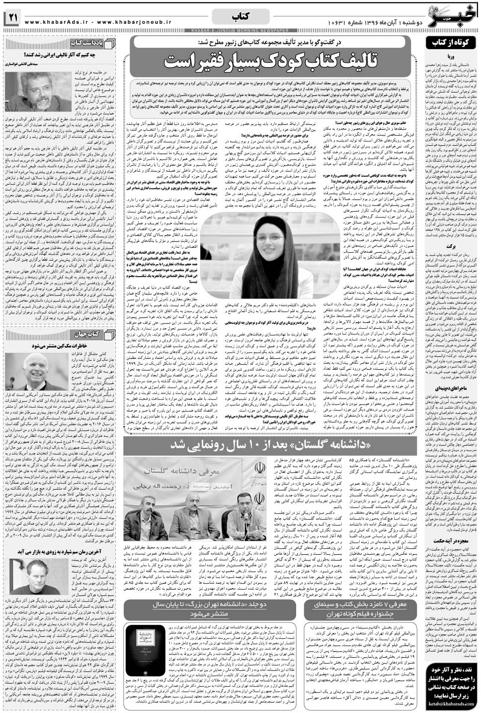 مشاهده صفحه ۲۱ روزنامه خبرجنوب تاریخ ۱  سال ۱۳۹۶