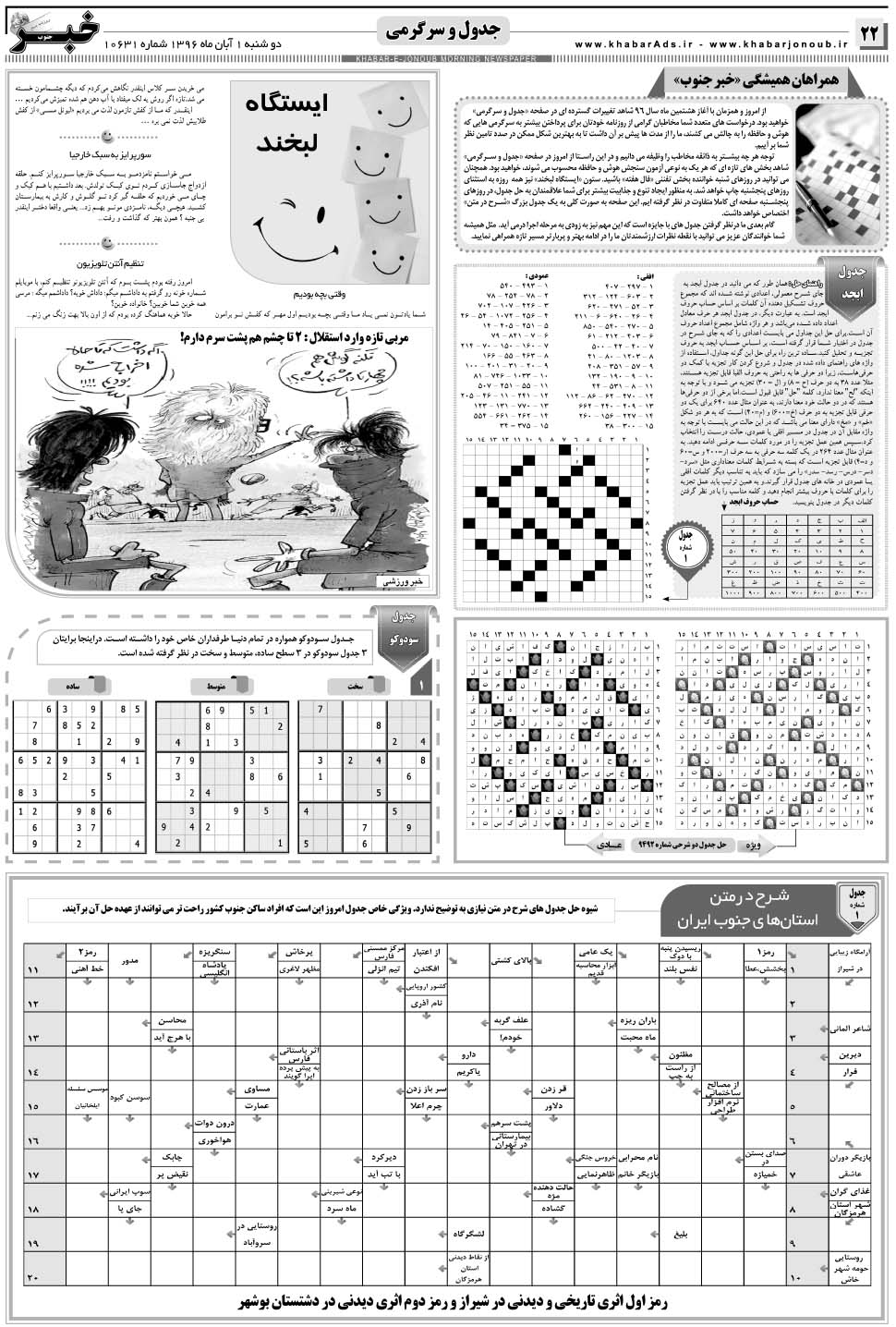 مشاهده صفحه ۲۲ روزنامه خبرجنوب تاریخ ۱  سال ۱۳۹۶
