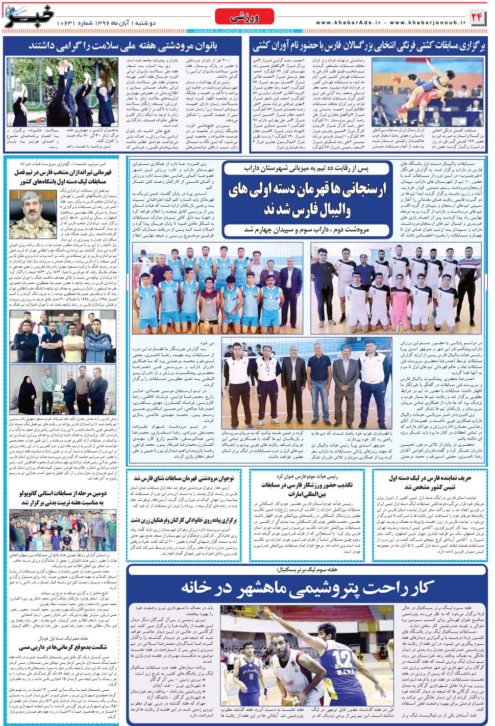 مشاهده صفحه ۲۴ روزنامه خبرجنوب تاریخ ۱  سال ۱۳۹۶