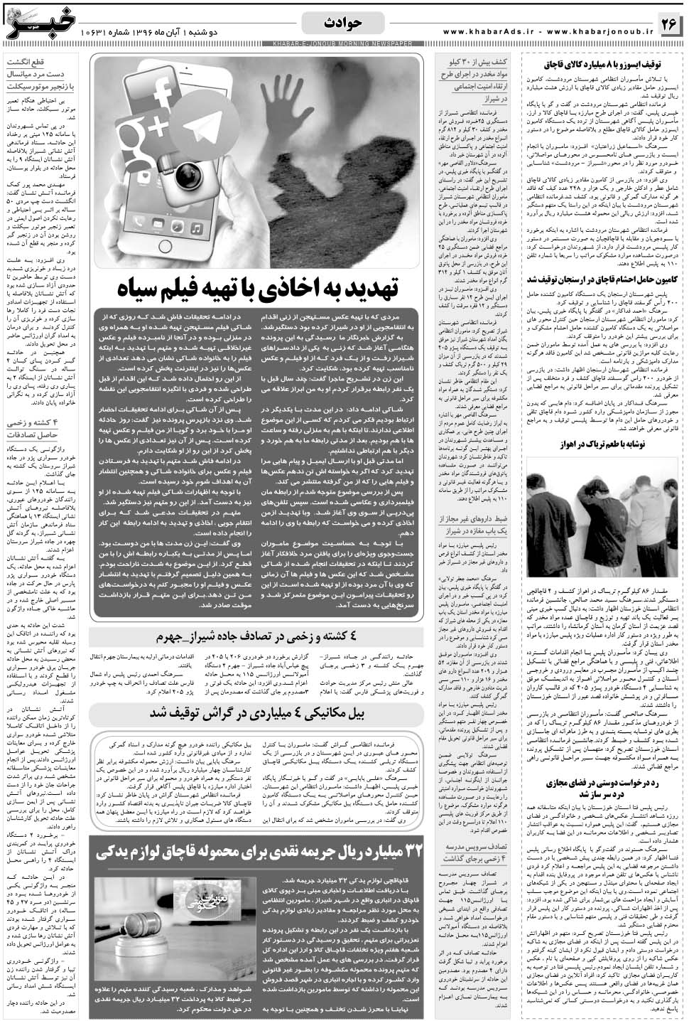 مشاهده صفحه ۲۶ روزنامه خبرجنوب تاریخ ۱  سال ۱۳۹۶