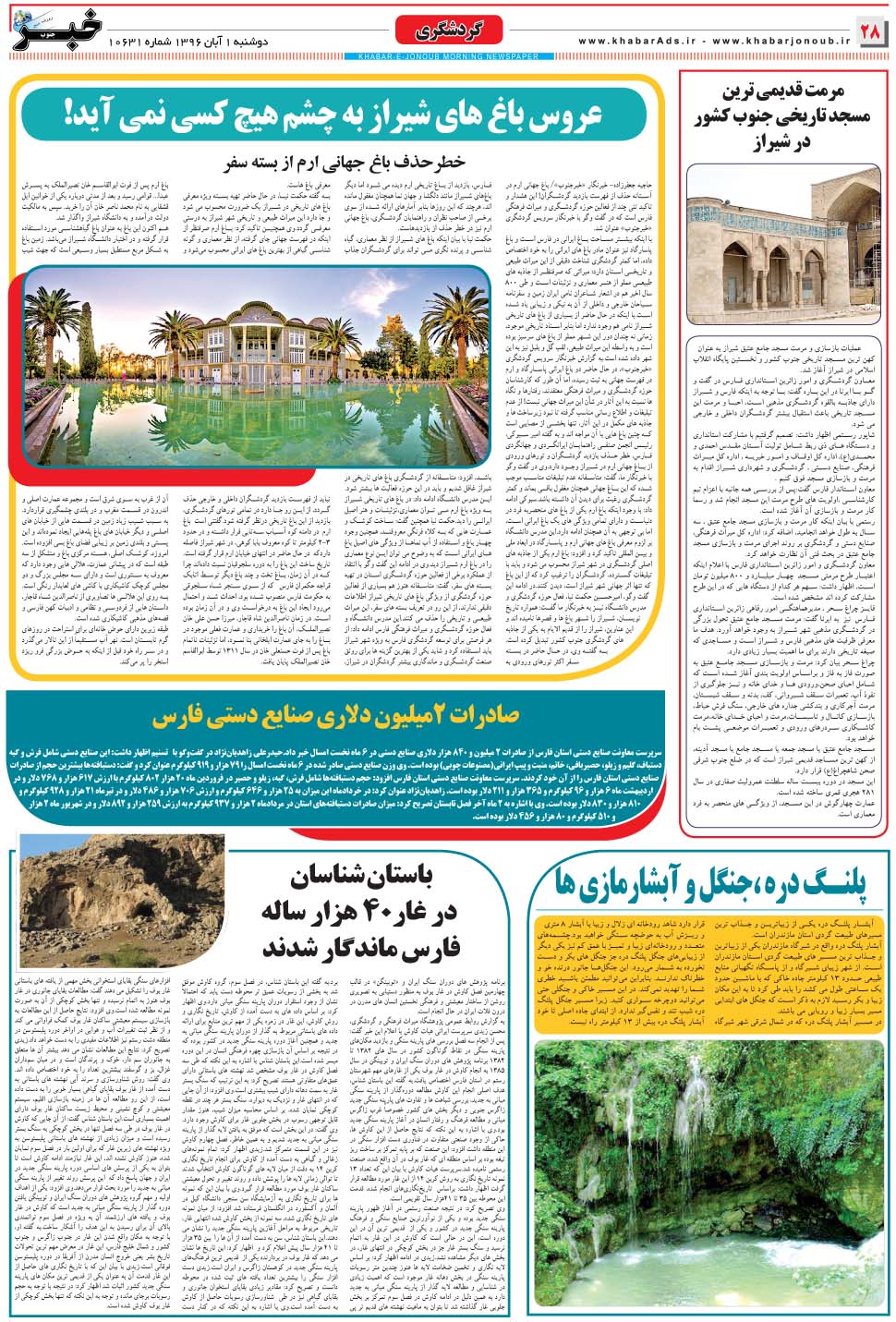 مشاهده صفحه ۲۸ روزنامه خبرجنوب تاریخ ۱  سال ۱۳۹۶