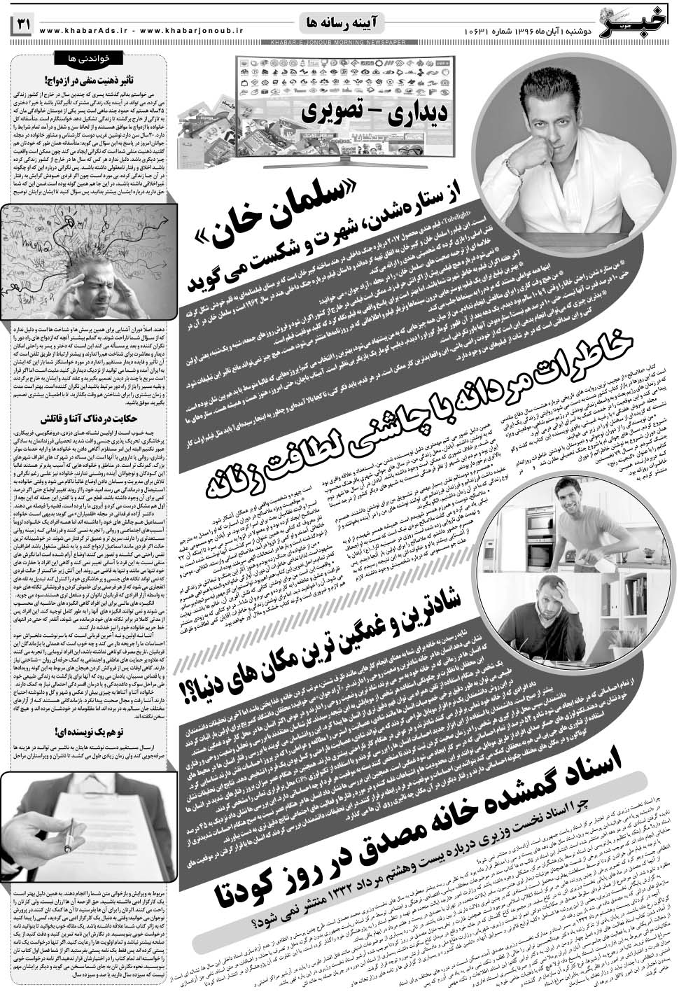 مشاهده صفحه ۳۱ روزنامه خبرجنوب تاریخ ۱  سال ۱۳۹۶
