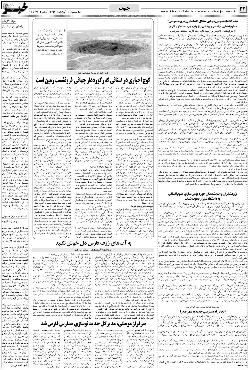 مشاهده صفحه ۳۲ روزنامه خبرجنوب تاریخ ۱  سال ۱۳۹۶