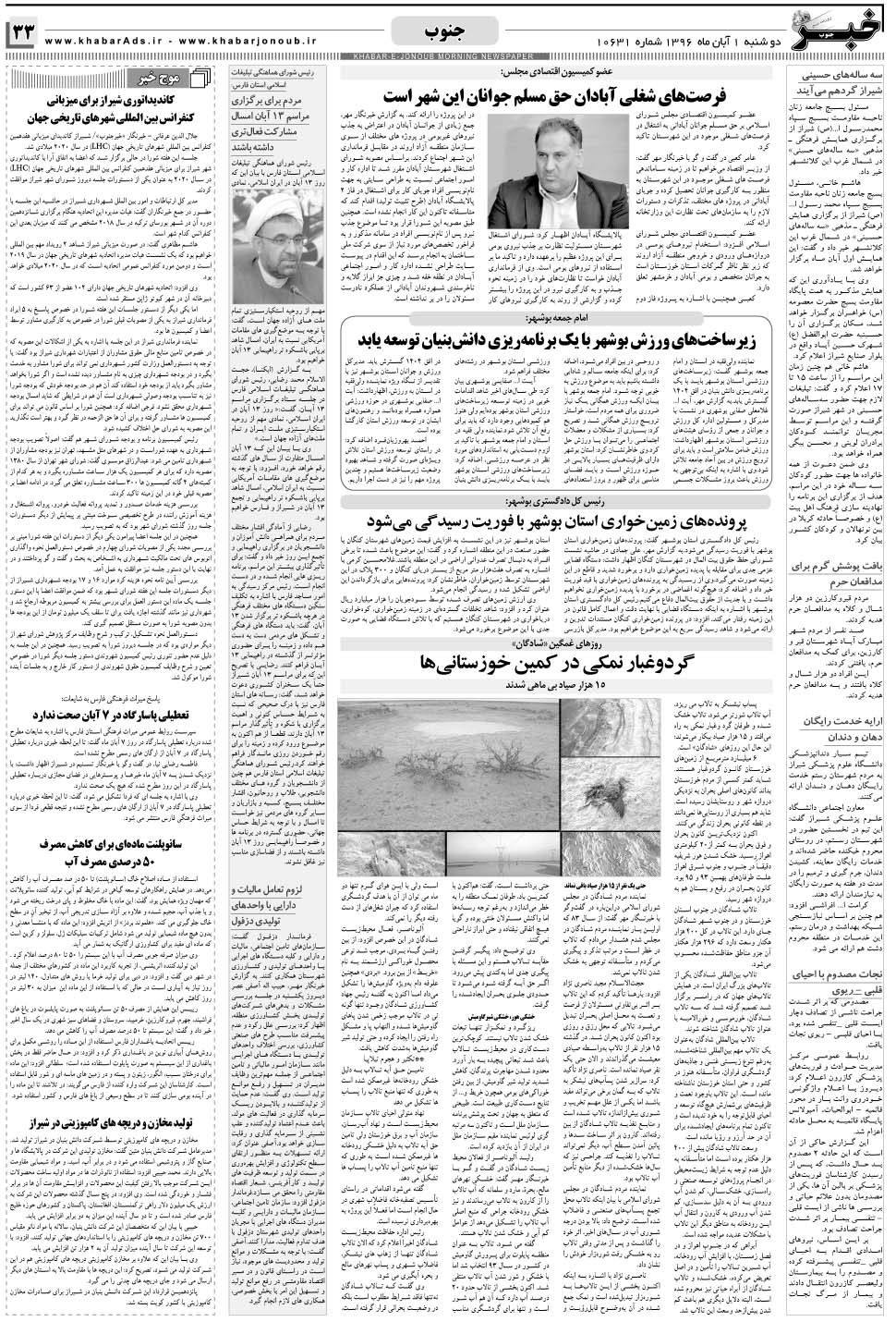 مشاهده صفحه ۳۳ روزنامه خبرجنوب تاریخ ۱  سال ۱۳۹۶