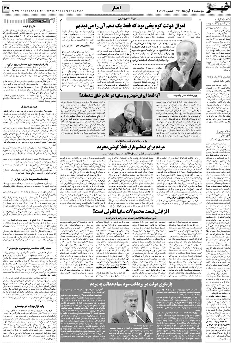 مشاهده صفحه ۳۷ روزنامه خبرجنوب تاریخ ۱  سال ۱۳۹۶