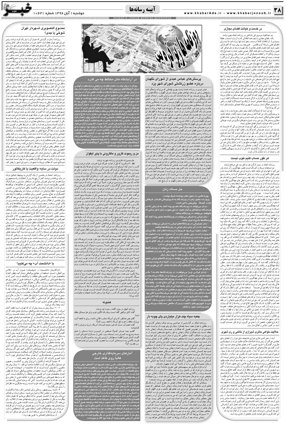 مشاهده صفحه ۳۸ روزنامه خبرجنوب تاریخ ۱  سال ۱۳۹۶
