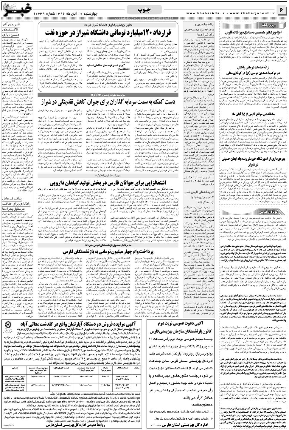 مشاهده صفحه ۶ روزنامه خبرجنوب تاریخ ۱۰  سال ۱۳۹۶