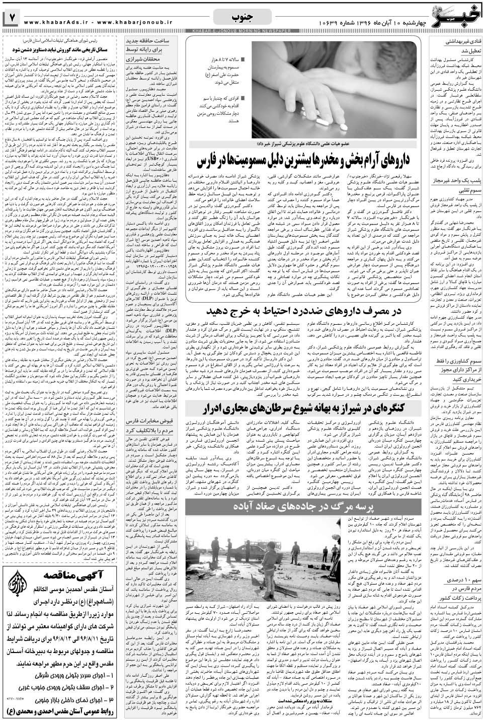 مشاهده صفحه ۷ روزنامه خبرجنوب تاریخ ۱۰  سال ۱۳۹۶