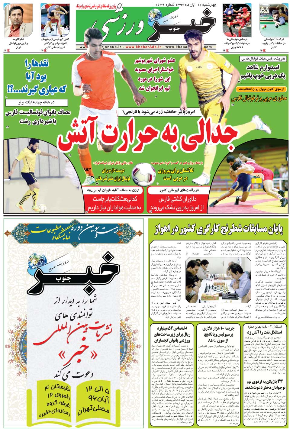 مشاهده صفحه ۹ روزنامه خبرجنوب تاریخ ۱۰  سال ۱۳۹۶