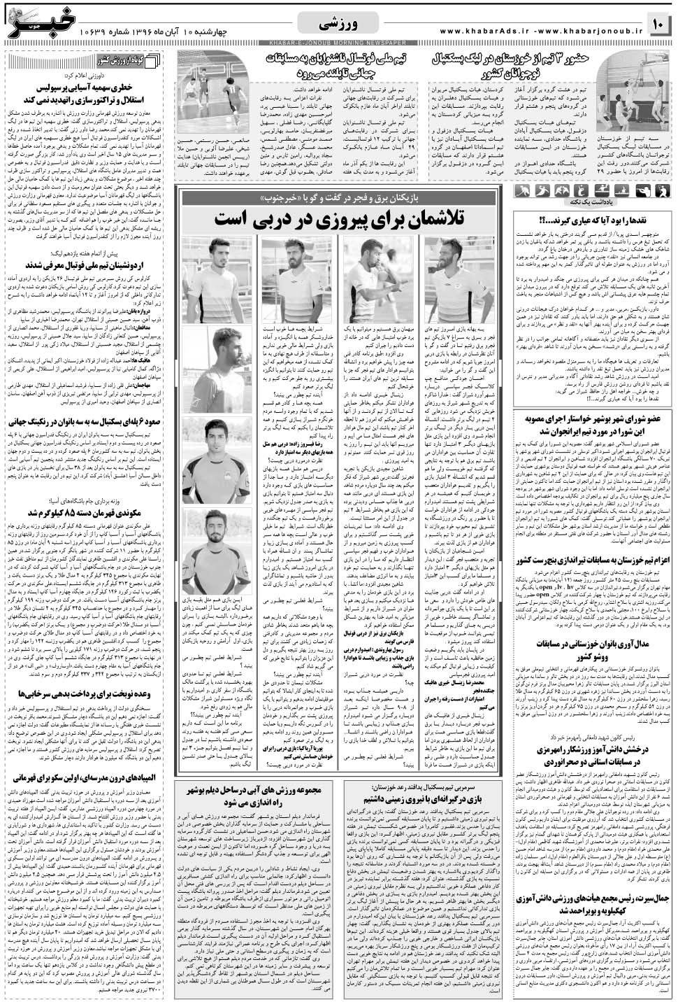 مشاهده صفحه ۱۰ روزنامه خبرجنوب تاریخ ۱۰  سال ۱۳۹۶