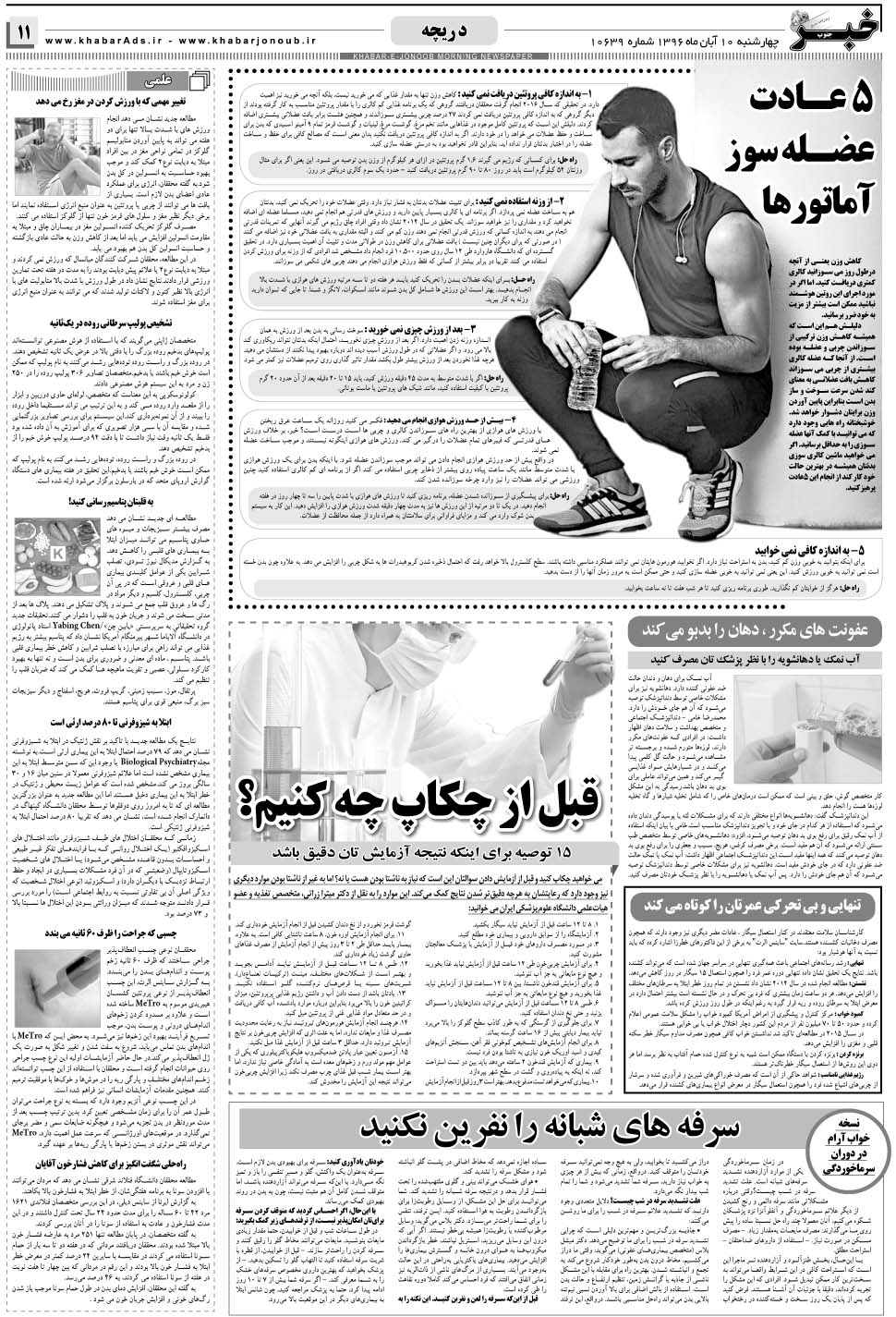 مشاهده صفحه ۱۱ روزنامه خبرجنوب تاریخ ۱۰  سال ۱۳۹۶