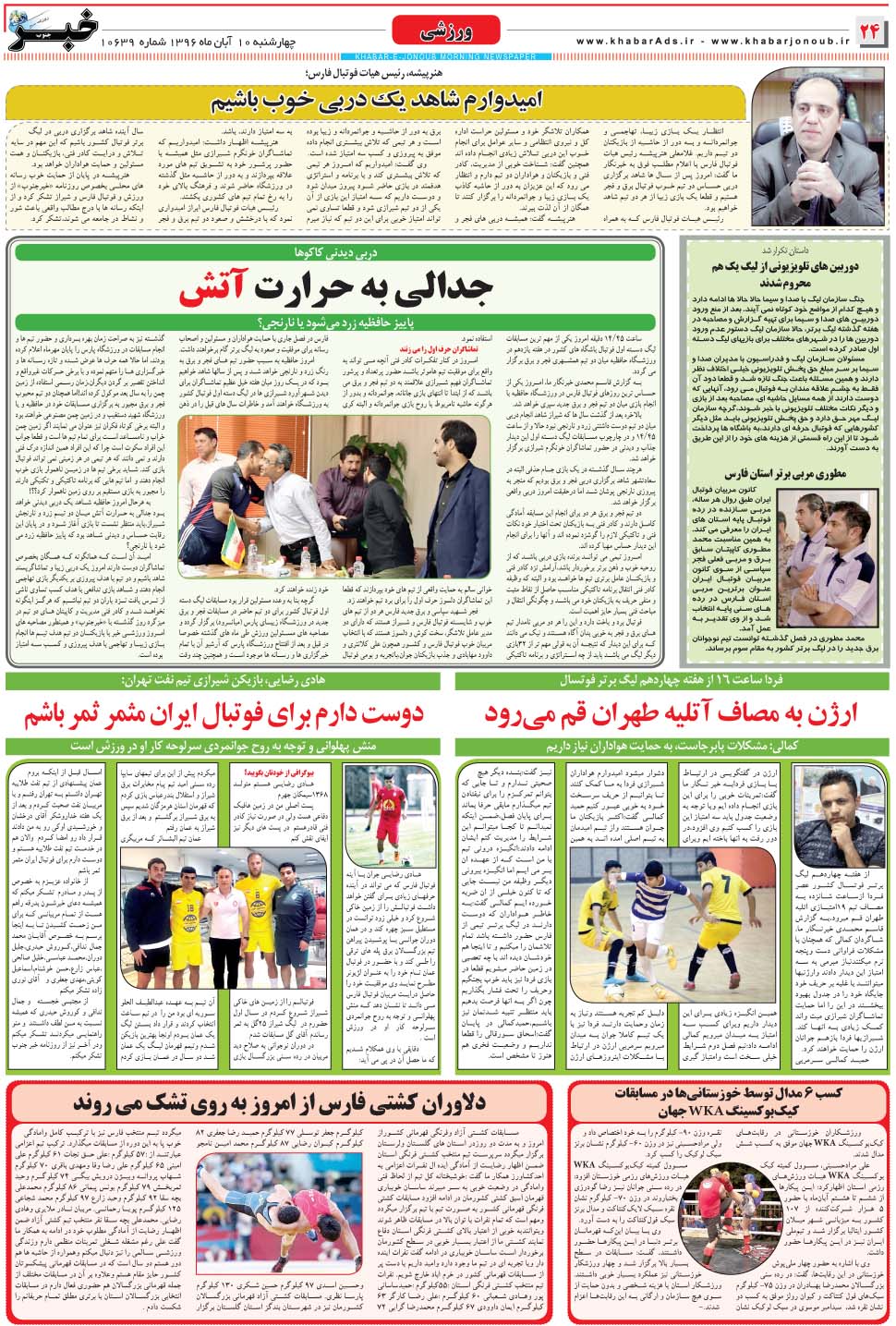 مشاهده صفحه ۲۴ روزنامه خبرجنوب تاریخ ۱۰  سال ۱۳۹۶