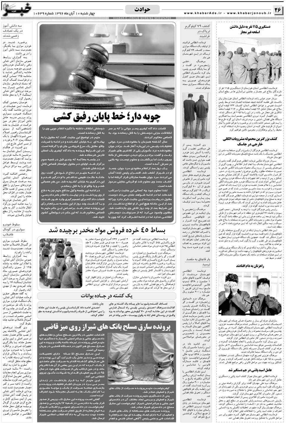 مشاهده صفحه ۲۶ روزنامه خبرجنوب تاریخ ۱۰  سال ۱۳۹۶
