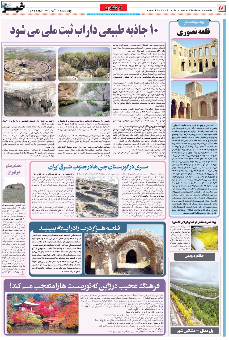 مشاهده صفحه ۲۸ روزنامه خبرجنوب تاریخ ۱۰  سال ۱۳۹۶