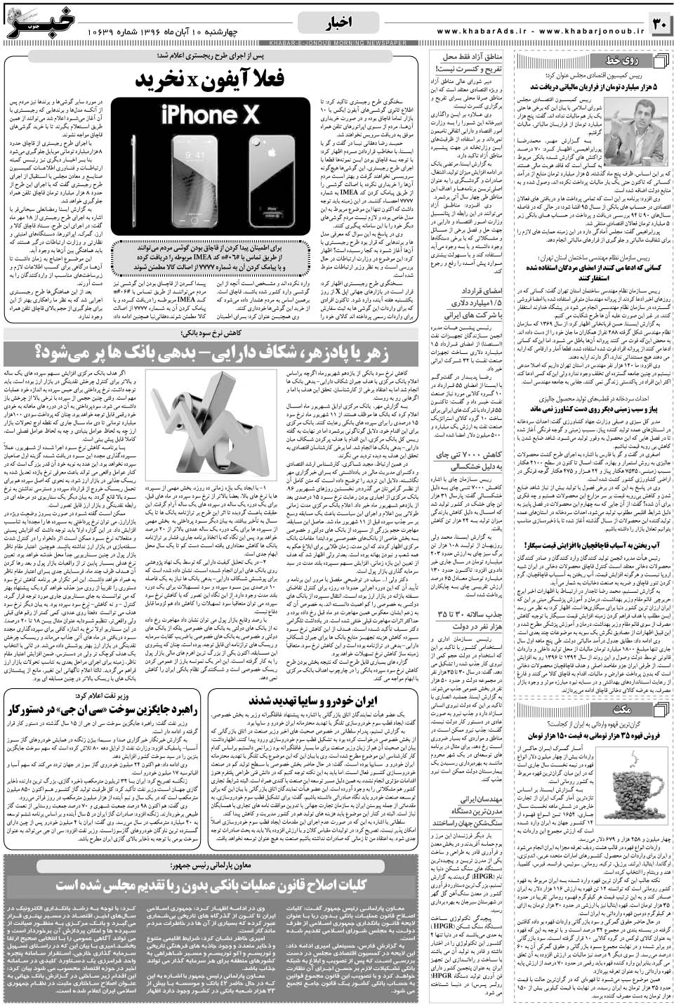 مشاهده صفحه ۳۰ روزنامه خبرجنوب تاریخ ۱۰  سال ۱۳۹۶
