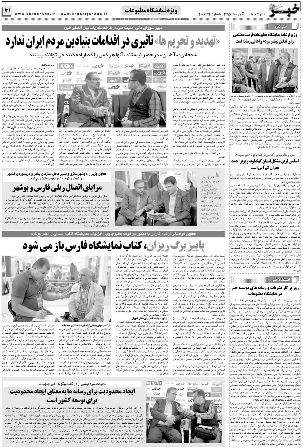 مشاهده صفحه ۳۱ روزنامه خبرجنوب تاریخ ۱۰  سال ۱۳۹۶