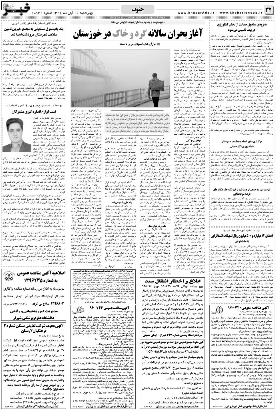 مشاهده صفحه ۳۲ روزنامه خبرجنوب تاریخ ۱۰  سال ۱۳۹۶