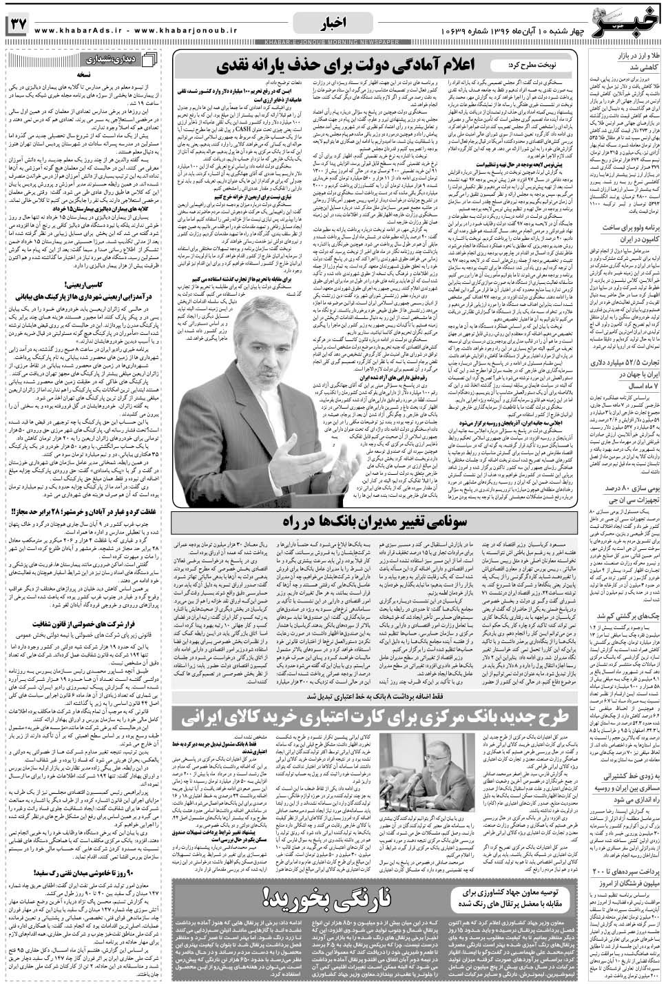 مشاهده صفحه ۳۷ روزنامه خبرجنوب تاریخ ۱۰  سال ۱۳۹۶