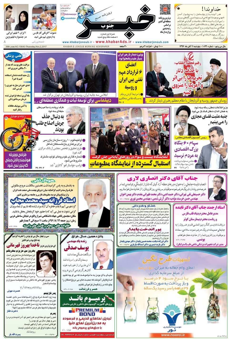 مشاهده صفحه ۱ روزنامه خبرجنوب تاریخ ۱۱  سال ۱۳۹۶