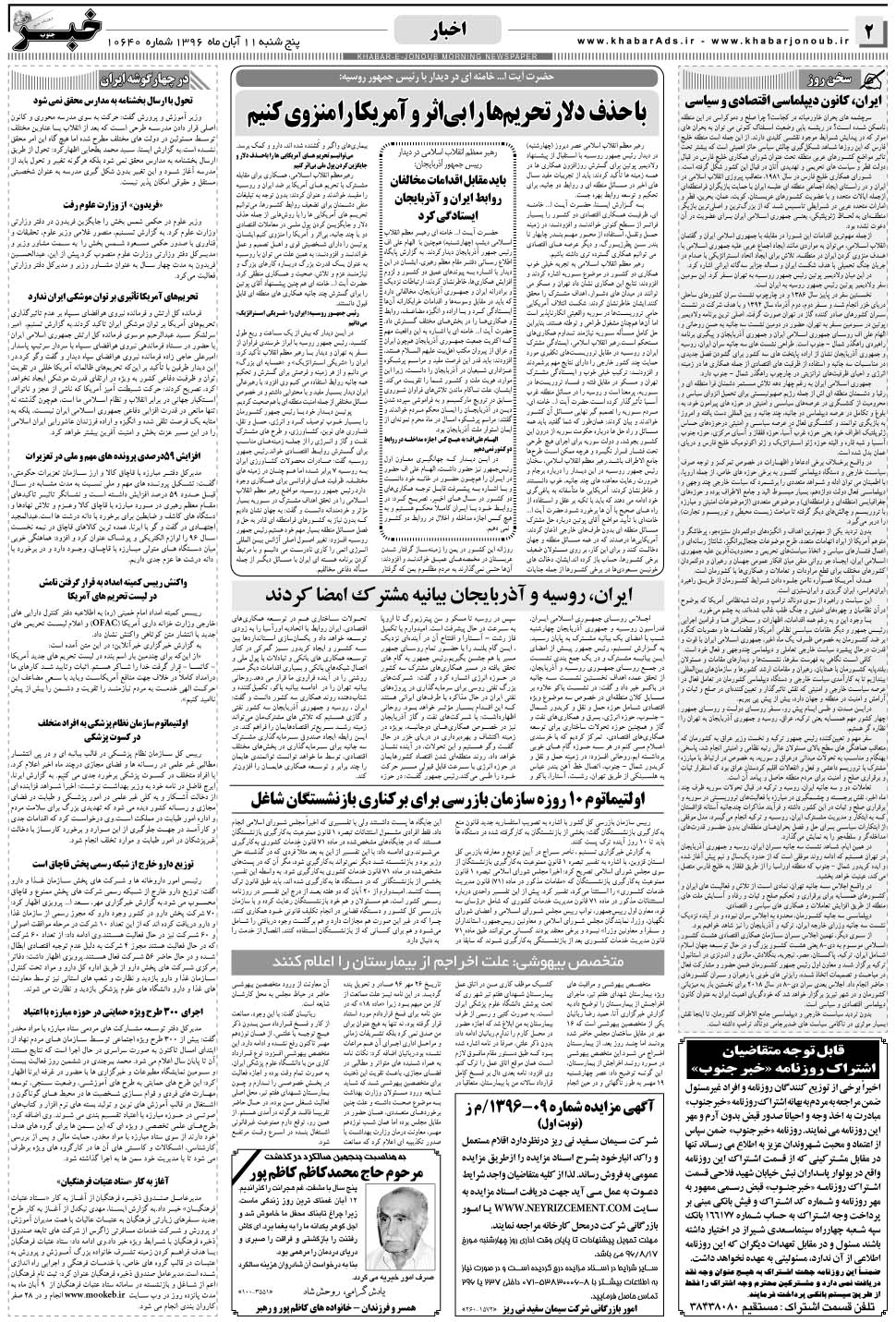 مشاهده صفحه ۲ روزنامه خبرجنوب تاریخ ۱۱  سال ۱۳۹۶