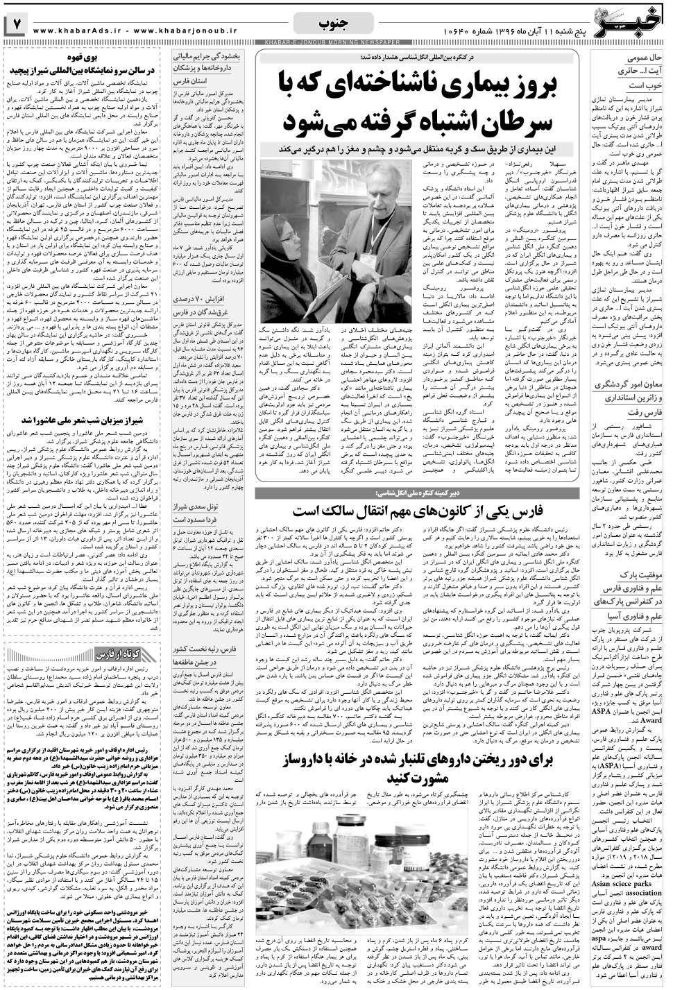 مشاهده صفحه ۷ روزنامه خبرجنوب تاریخ ۱۱  سال ۱۳۹۶