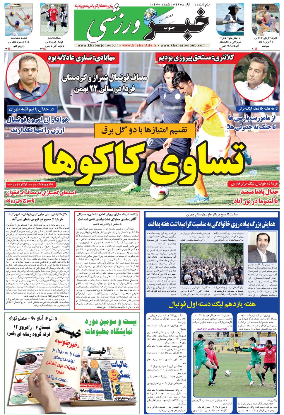 مشاهده صفحه ۹ روزنامه خبرجنوب تاریخ ۱۱  سال ۱۳۹۶