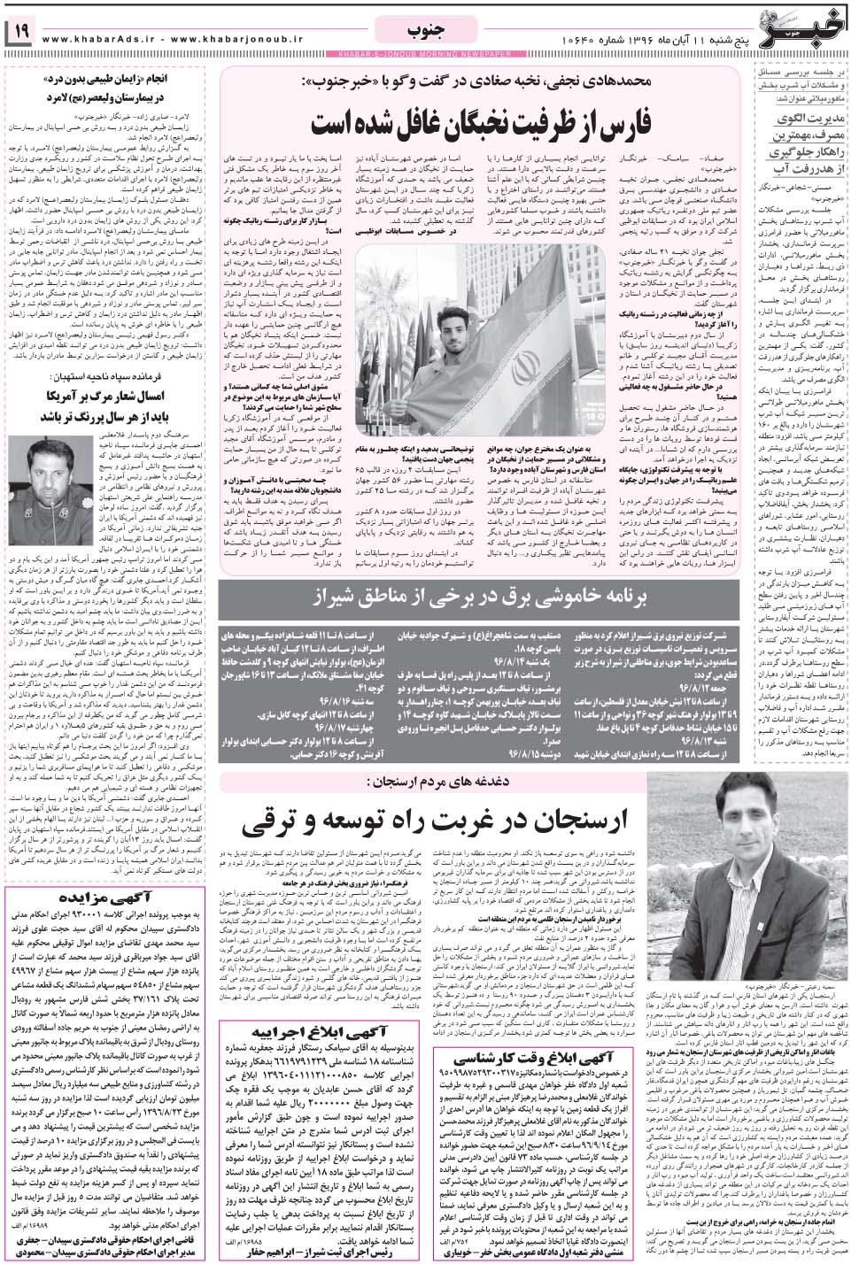 مشاهده صفحه ۱۹ روزنامه خبرجنوب تاریخ ۱۱  سال ۱۳۹۶
