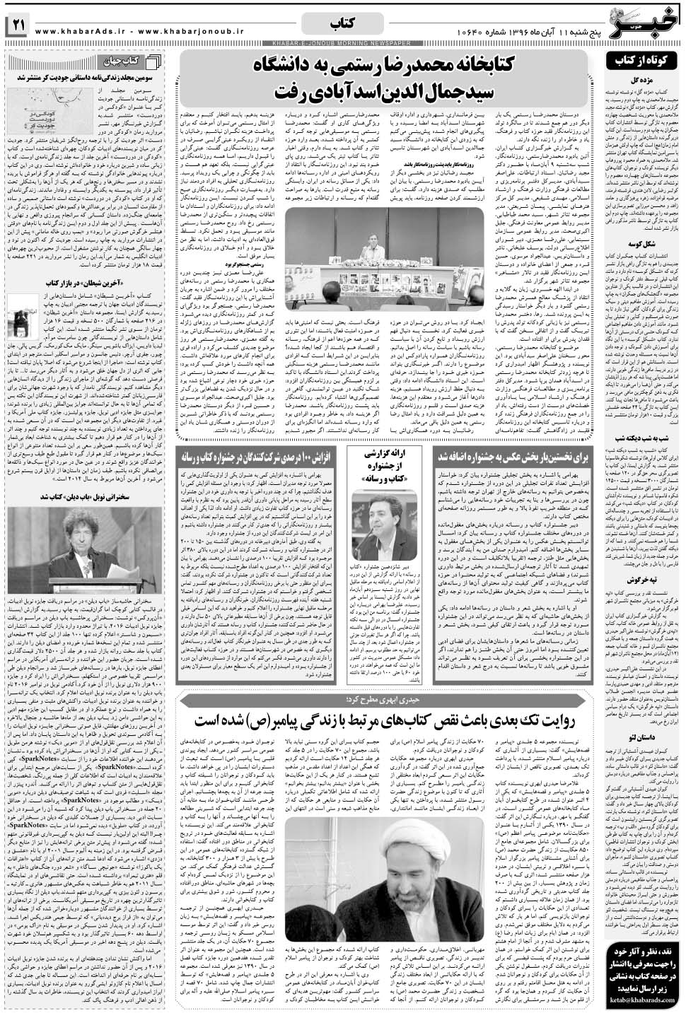 مشاهده صفحه ۲۱ روزنامه خبرجنوب تاریخ ۱۱  سال ۱۳۹۶