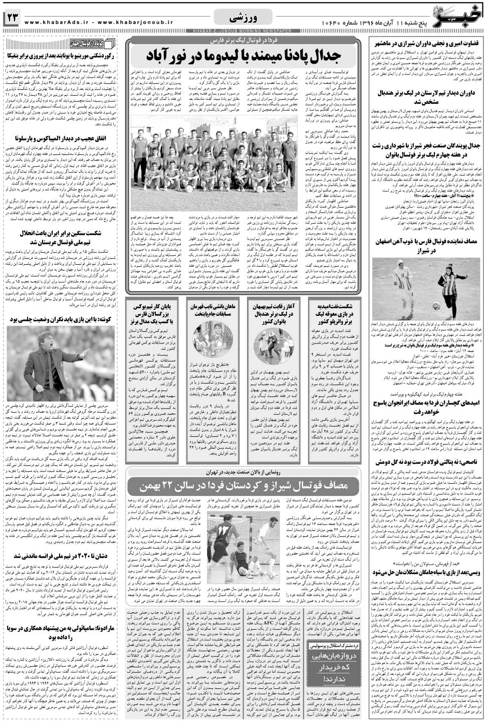 مشاهده صفحه ۲۳ روزنامه خبرجنوب تاریخ ۱۱  سال ۱۳۹۶