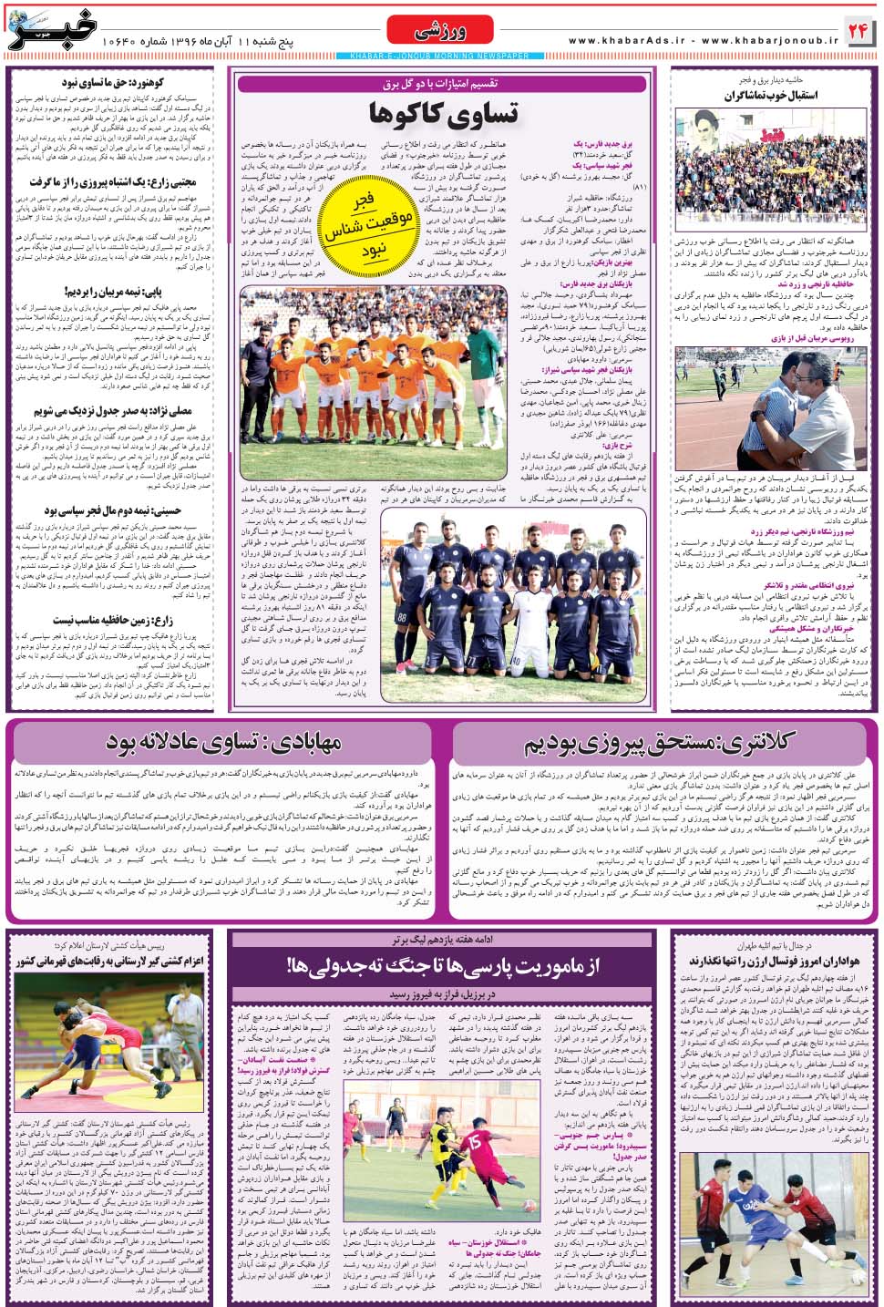 مشاهده صفحه ۲۴ روزنامه خبرجنوب تاریخ ۱۱  سال ۱۳۹۶