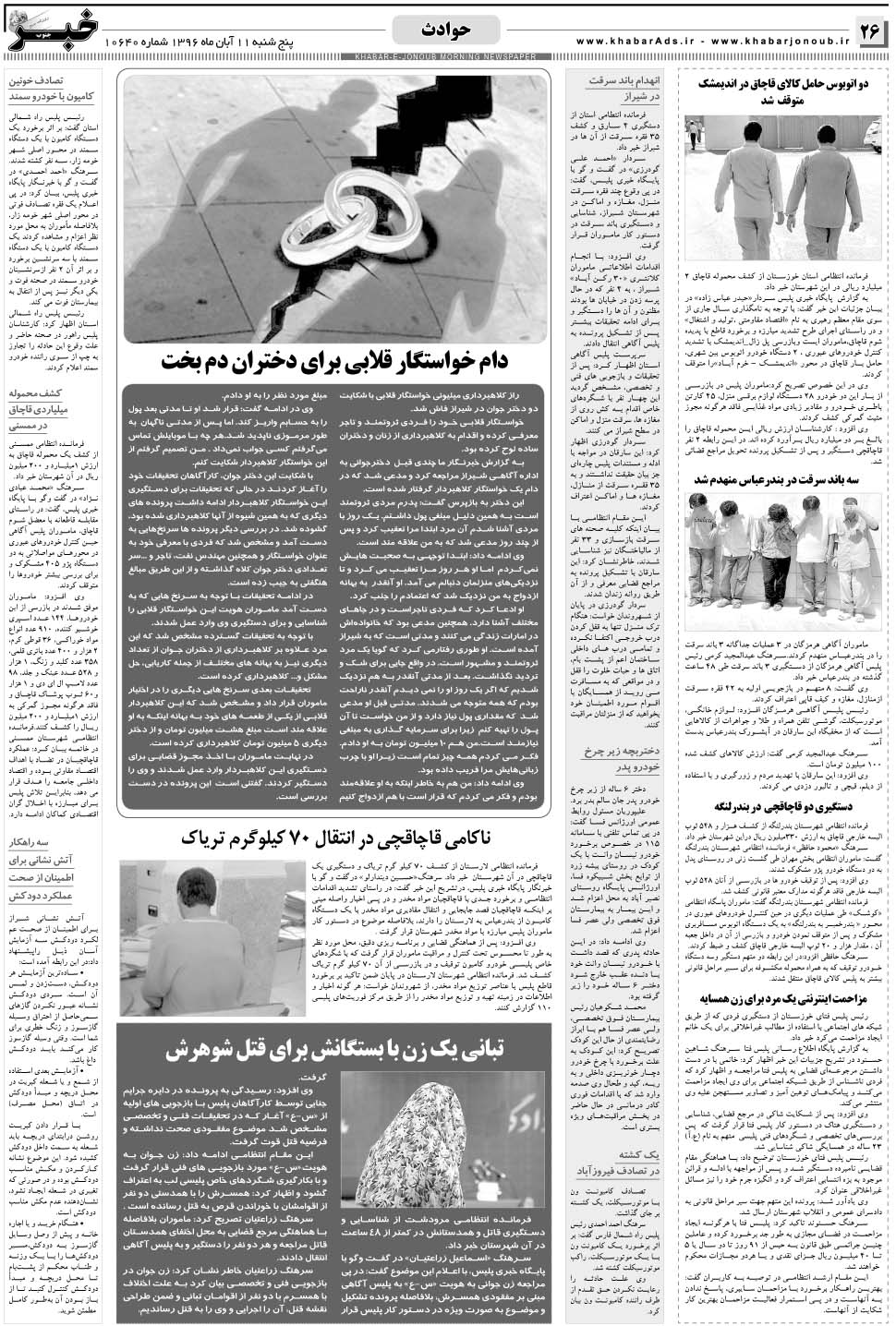 مشاهده صفحه ۲۶ روزنامه خبرجنوب تاریخ ۱۱  سال ۱۳۹۶