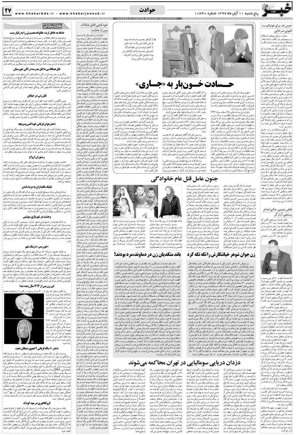 مشاهده صفحه ۲۷ روزنامه خبرجنوب تاریخ ۱۱  سال ۱۳۹۶