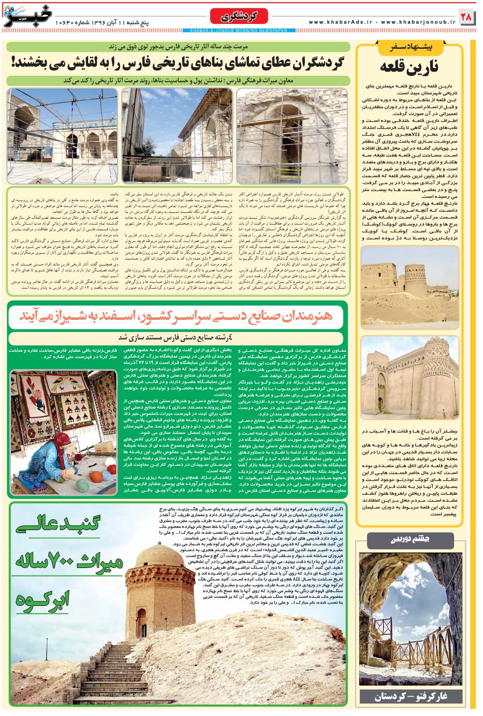 مشاهده صفحه ۲۸ روزنامه خبرجنوب تاریخ ۱۱  سال ۱۳۹۶