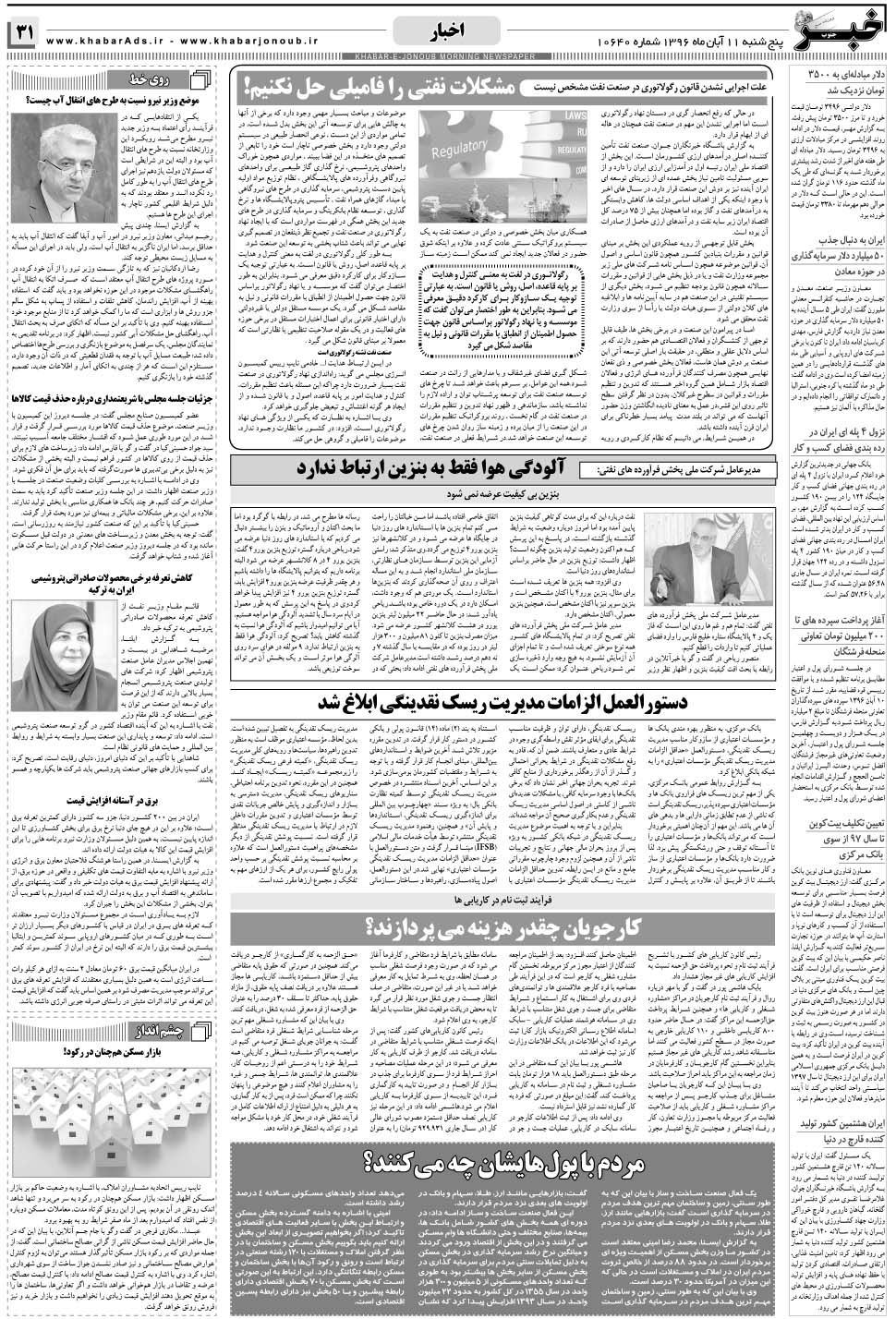 مشاهده صفحه ۳۱ روزنامه خبرجنوب تاریخ ۱۱  سال ۱۳۹۶