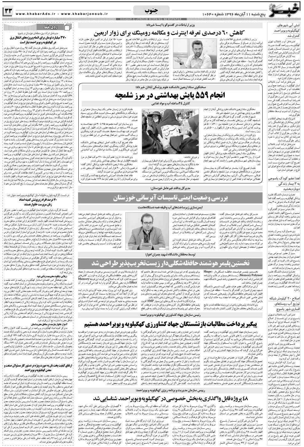 مشاهده صفحه ۳۳ روزنامه خبرجنوب تاریخ ۱۱  سال ۱۳۹۶