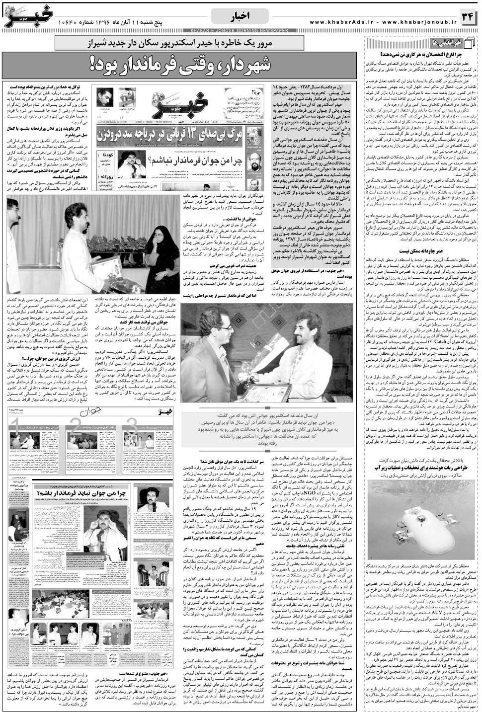 مشاهده صفحه ۳۴ روزنامه خبرجنوب تاریخ ۱۱  سال ۱۳۹۶