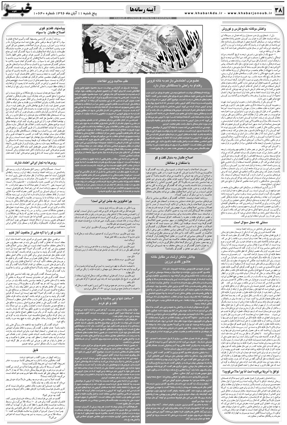 مشاهده صفحه ۳۸ روزنامه خبرجنوب تاریخ ۱۱  سال ۱۳۹۶