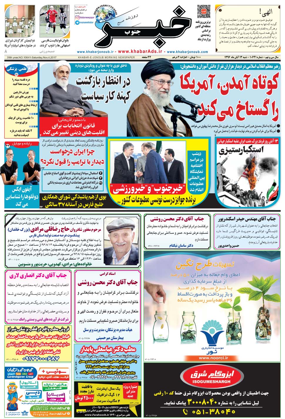 مشاهده صفحه ۱ روزنامه خبرجنوب تاریخ ۱۳  سال ۱۳۹۶
