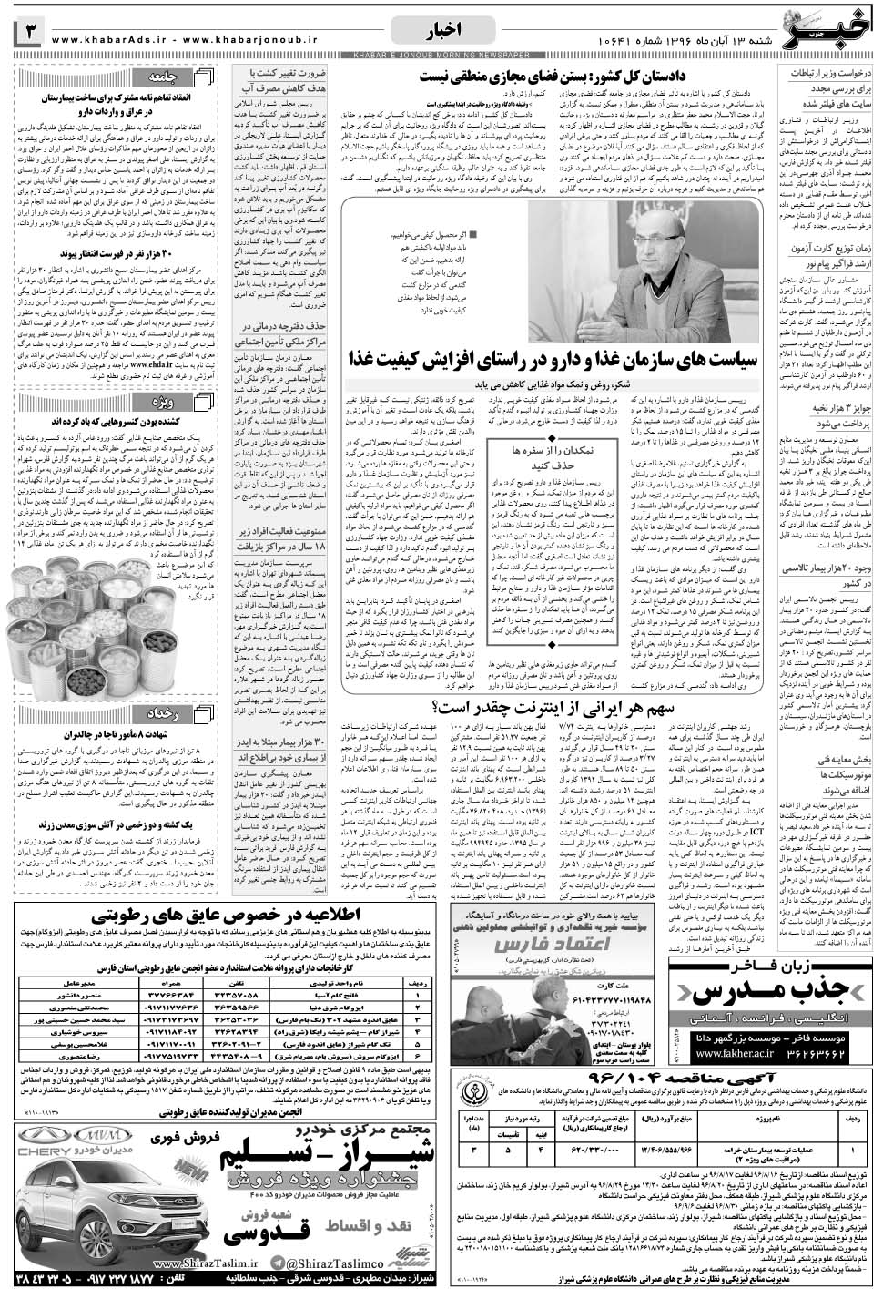 مشاهده صفحه ۳ روزنامه خبرجنوب تاریخ ۱۳  سال ۱۳۹۶