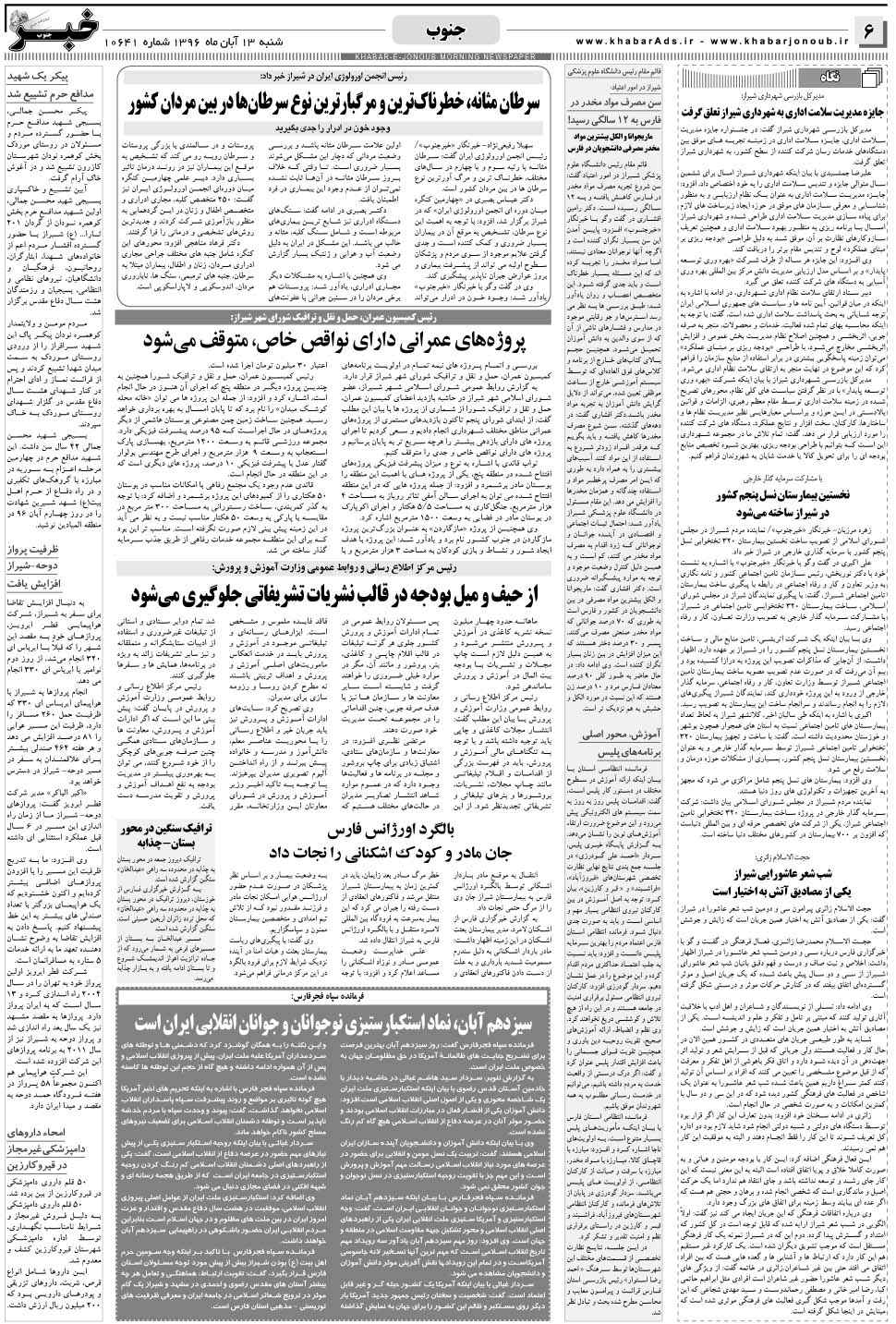 مشاهده صفحه ۶ روزنامه خبرجنوب تاریخ ۱۳  سال ۱۳۹۶