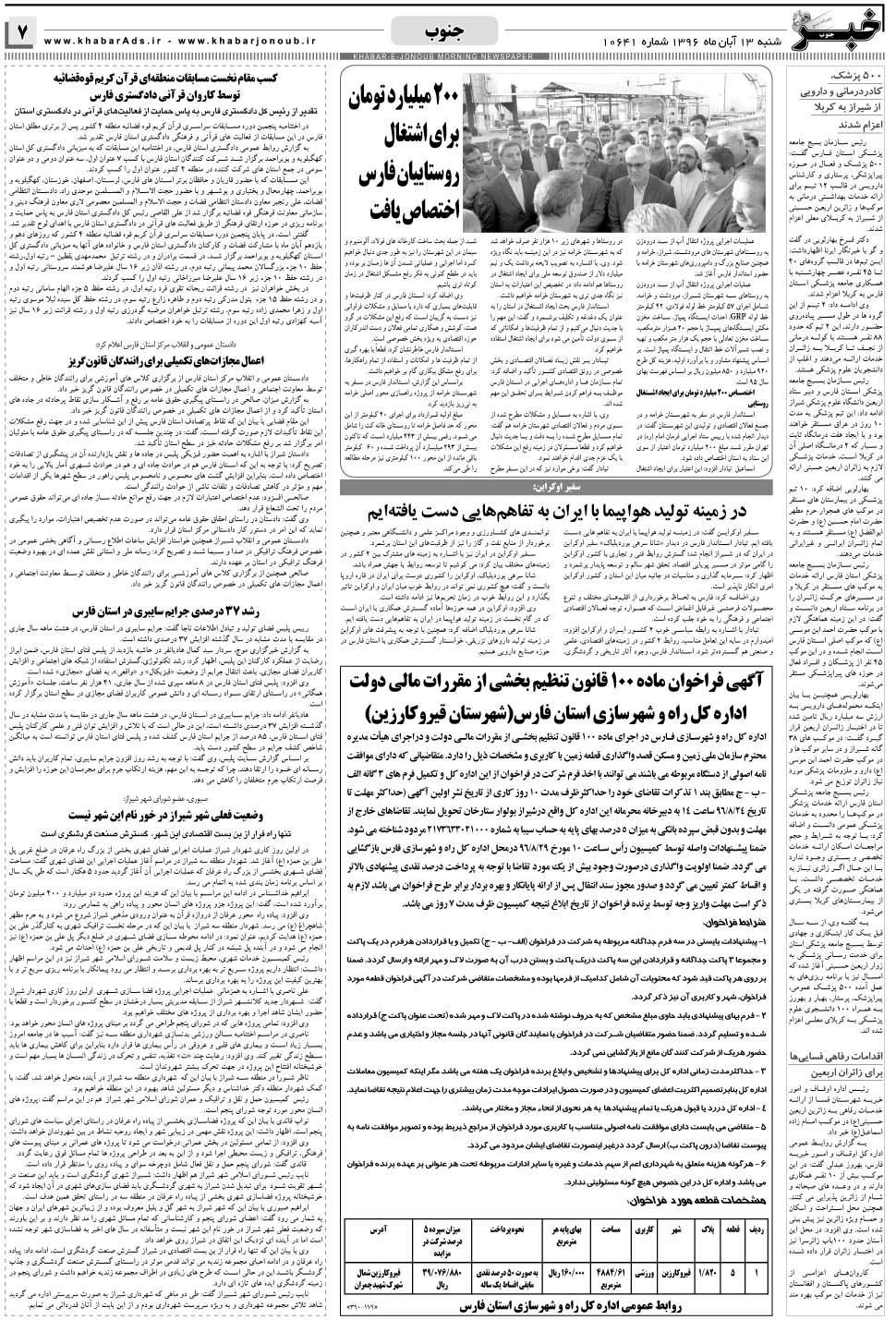 مشاهده صفحه ۷ روزنامه خبرجنوب تاریخ ۱۳  سال ۱۳۹۶