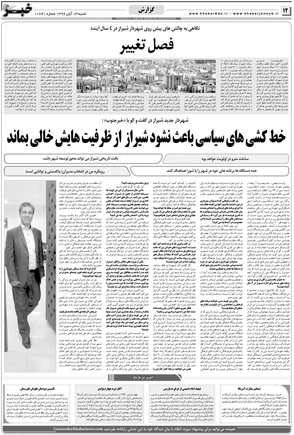 مشاهده صفحه ۱۲ روزنامه خبرجنوب تاریخ ۱۳  سال ۱۳۹۶