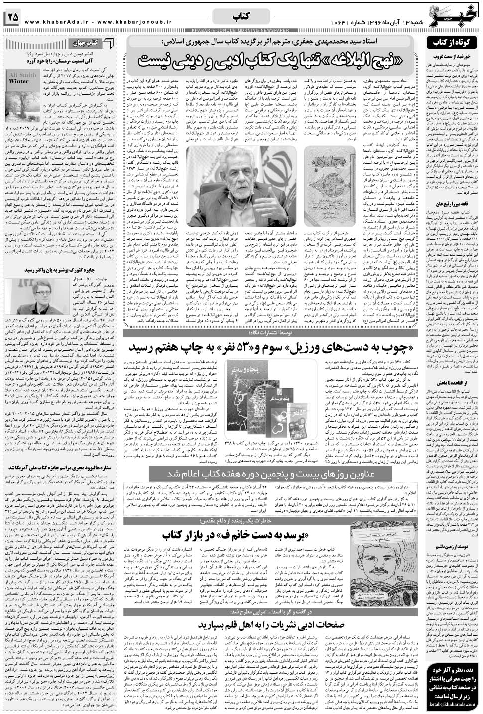 مشاهده صفحه ۲۵ روزنامه خبرجنوب تاریخ ۱۳  سال ۱۳۹۶