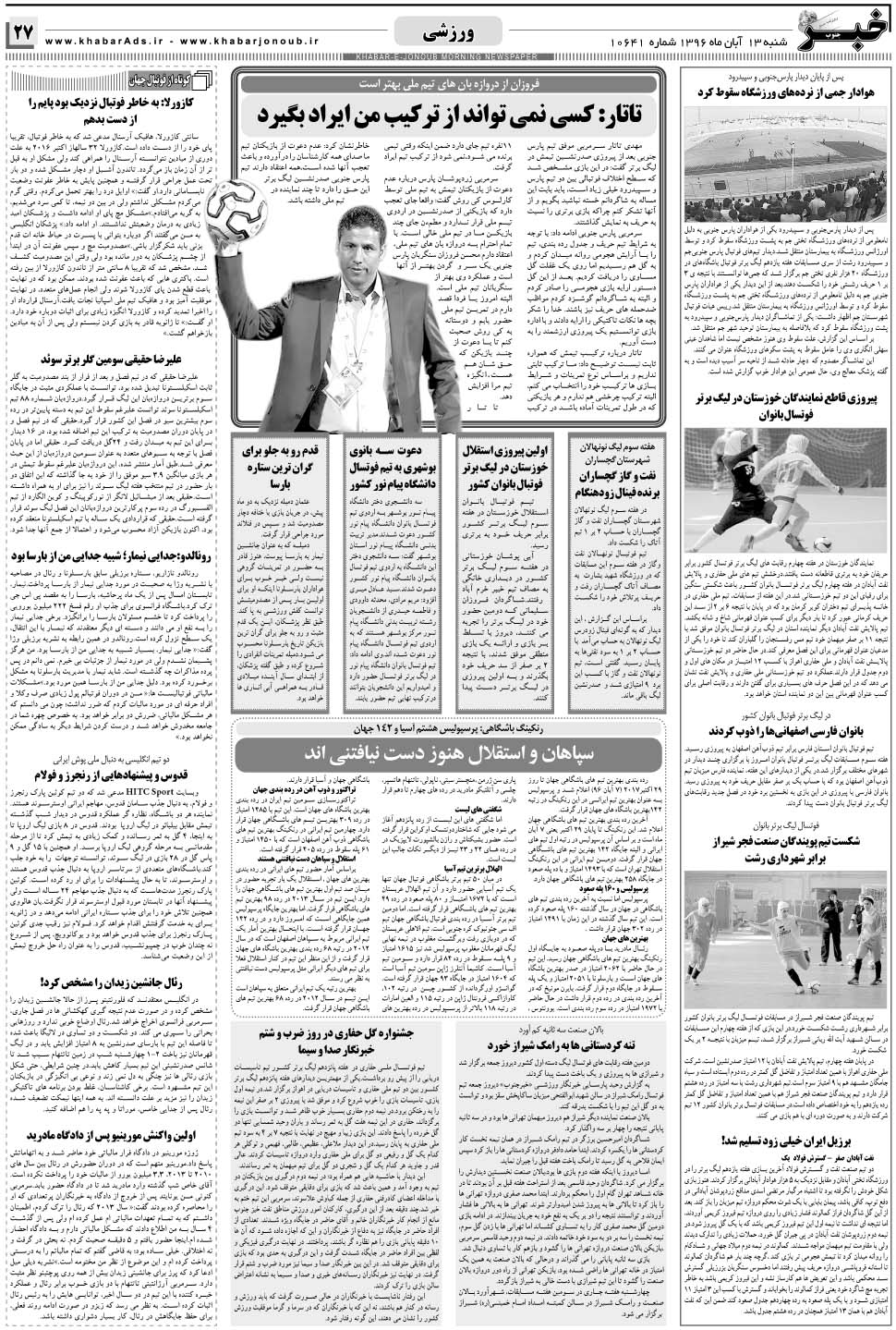مشاهده صفحه ۲۷ روزنامه خبرجنوب تاریخ ۱۳  سال ۱۳۹۶